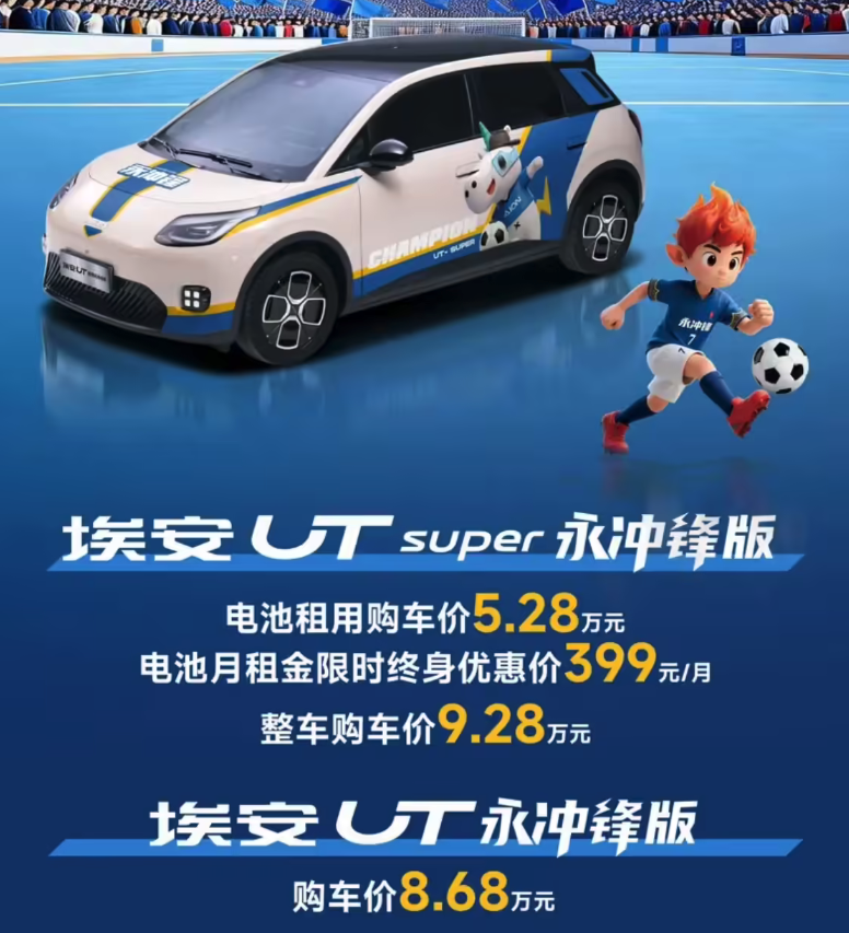 埃安UT永冲锋版系列上市 8.68万起搭弹匣电池与极速换电